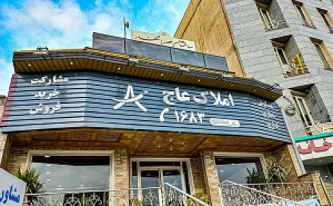 املاک عاج شعبه آیت الله کاشانی