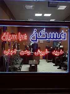 مسکن عباسیان