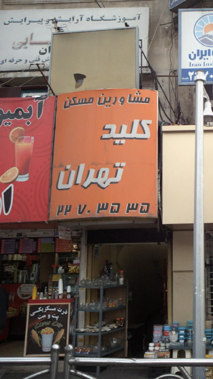 مشاورین مسکن کلید تهران - تصویر 3
