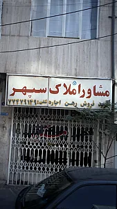 مشاور املاک سپهر