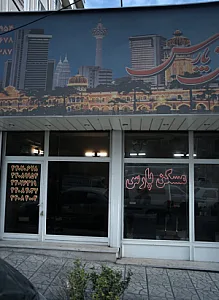 مسکن پارس