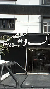 املاک ولیعصر