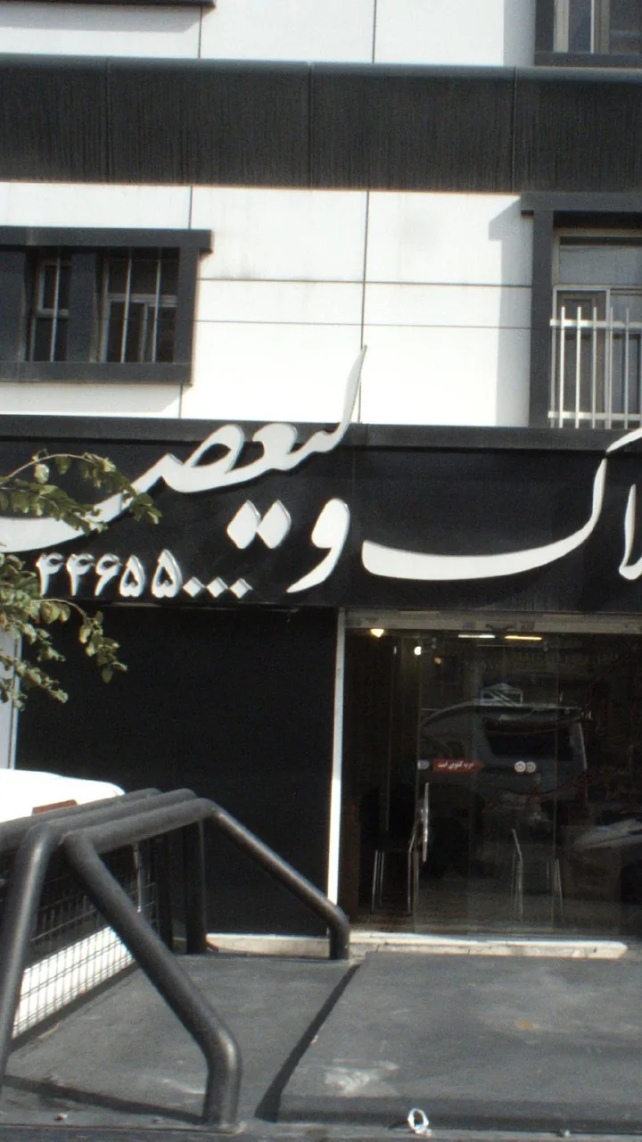 املاک ولیعصر