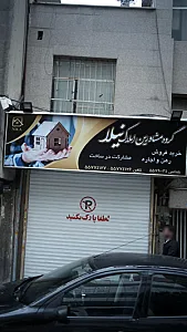 گروه مشاور املاک نیلا