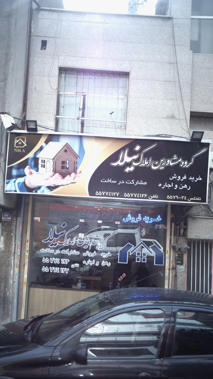 گروه مشاور املاک نیلا - تصویر 2