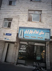 مشاور املاک ایثارگران