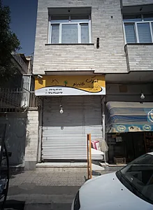 املاک خانه نو