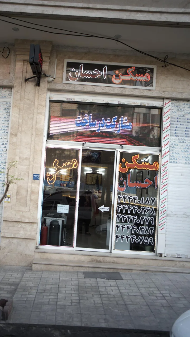 مسکن احسان