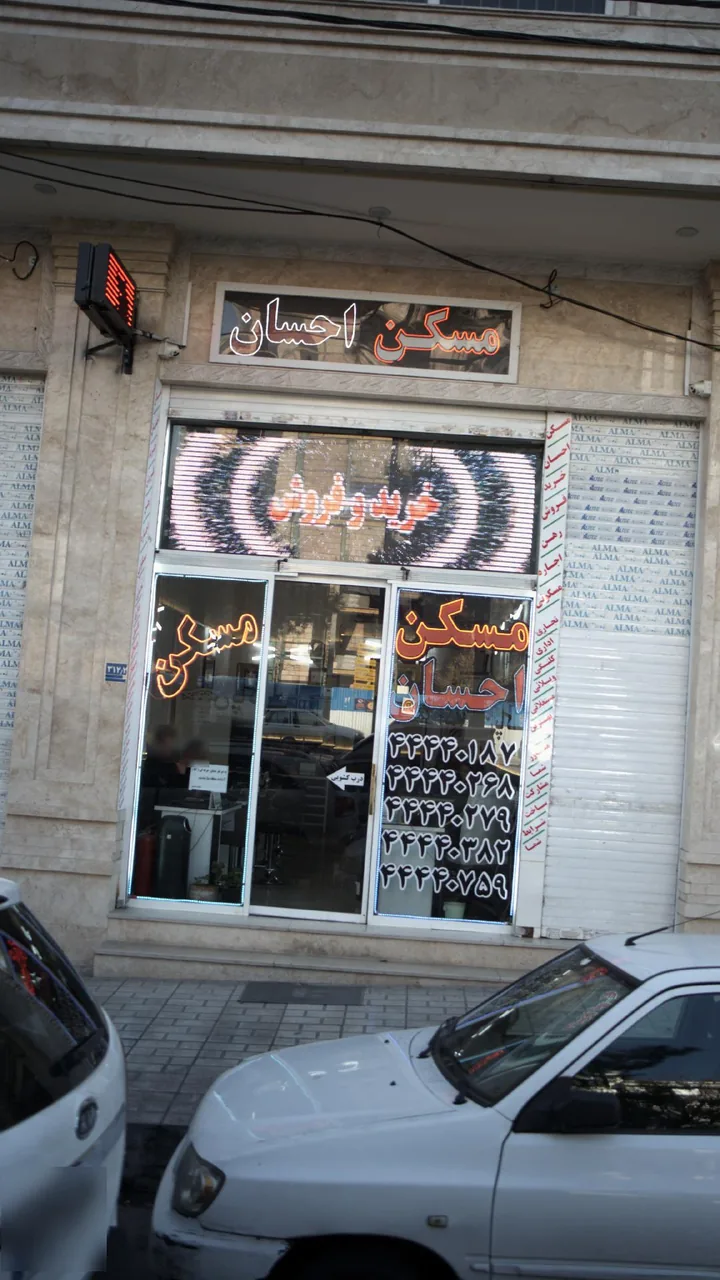 مسکن احسان - تصویر 2