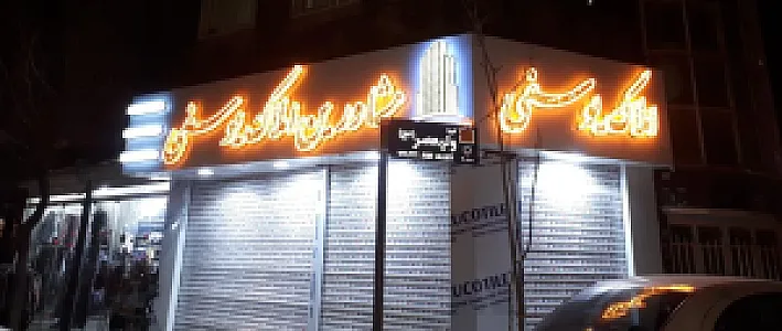مشاورین املاک یوسفی