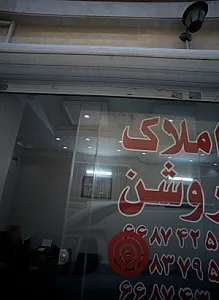 املاک روشن