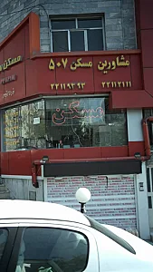 مشاورین مسکن ۵۰۷