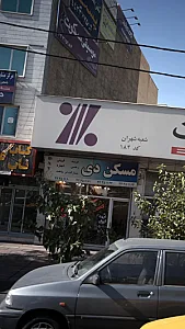 مسکن دی شهران