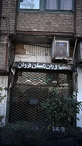 مشاورین مسکن فروتن