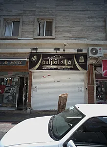 املاک آقا زاده