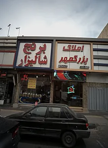 املاک بزرگمهر