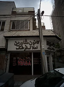 کانون مشاورین املاک فرهنگ