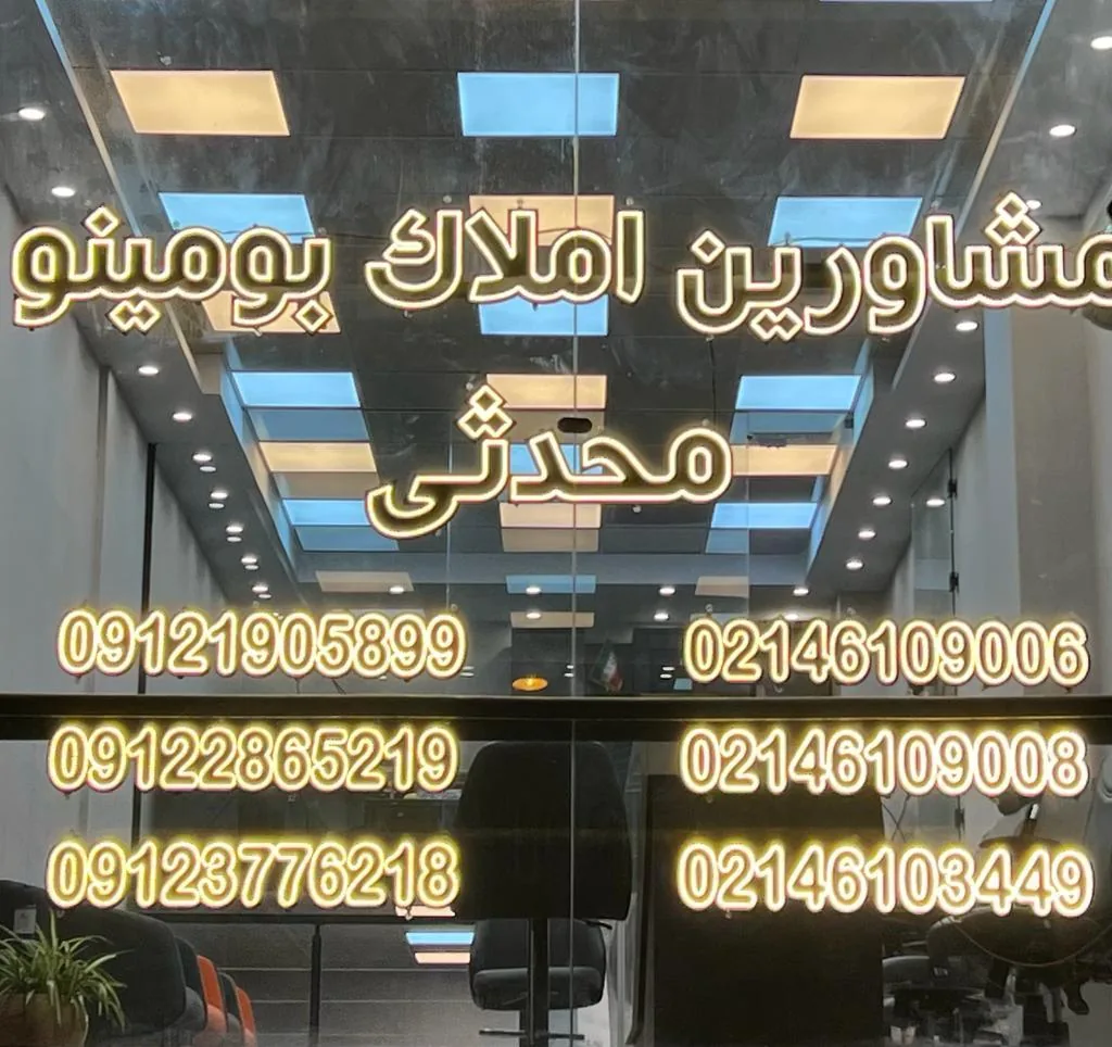 املاک بومینو