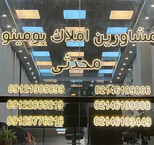 املاک بومینو