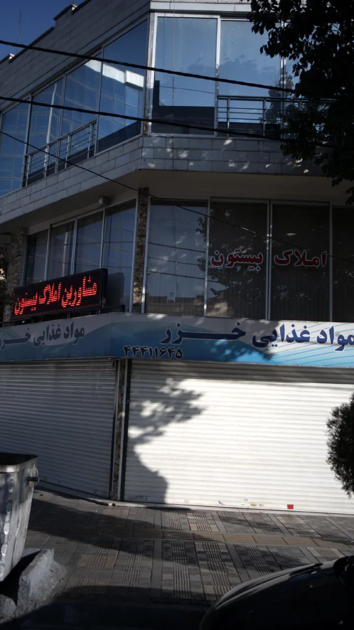 املاک بیستون - تصویر 3