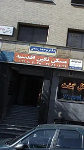 مسکن نگین اقدسیه