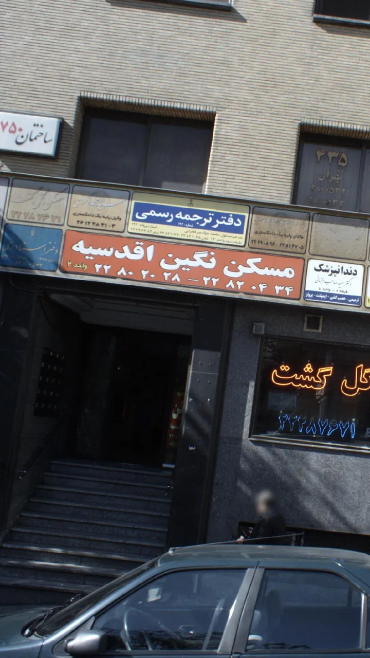 مسکن نگین اقدسیه