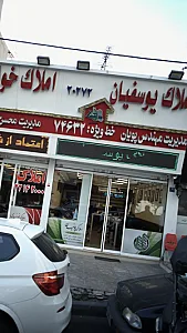 املاک یوسفیان