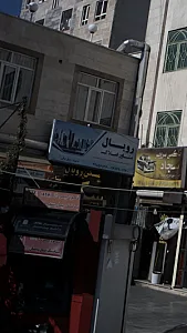 املاک رویال