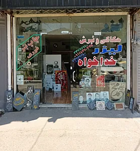 تابلوسازی خطاطی خداخواه