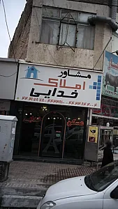 مشاور املاک خدایی