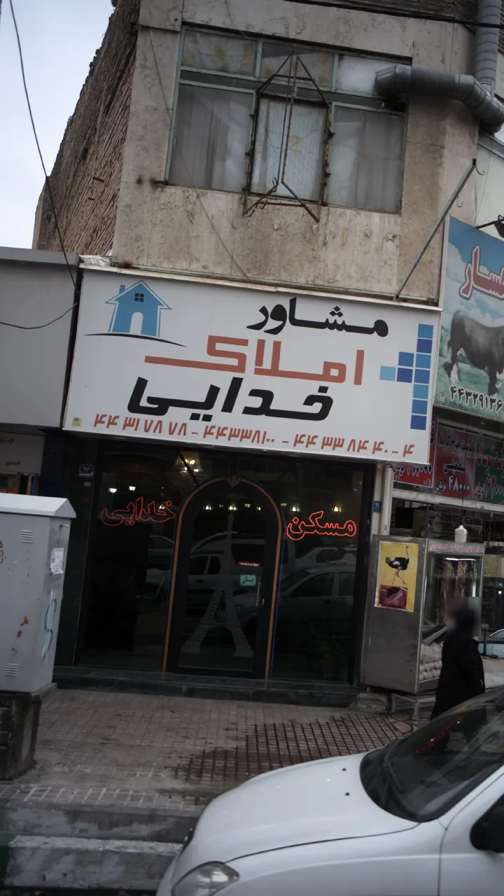 مشاور املاک خدایی