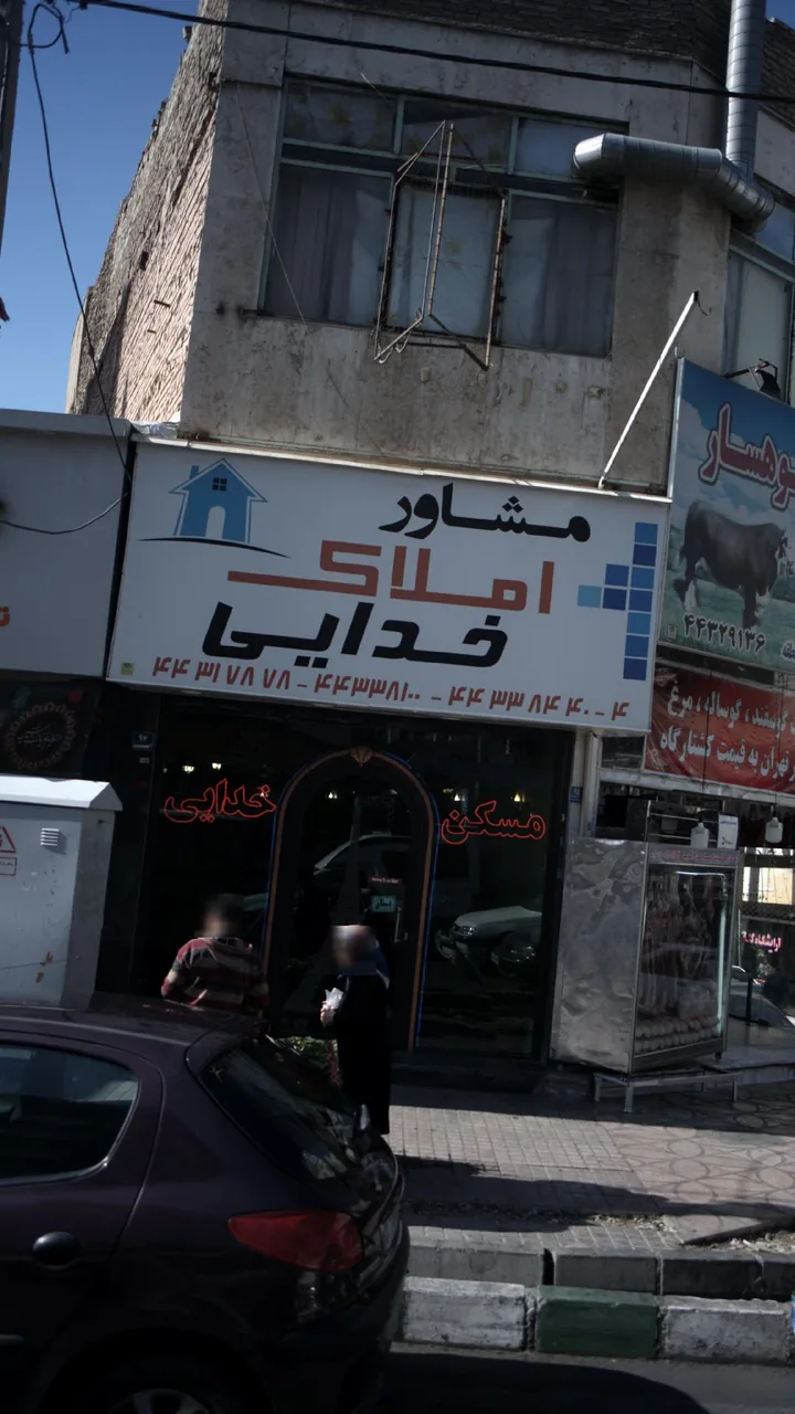 مشاور املاک خدایی - تصویر 2