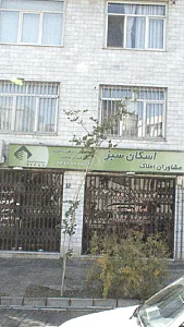 مشاوران املاک اسکان سبز