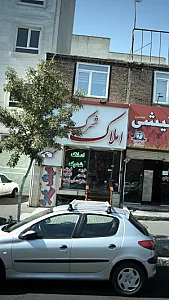 املاک شهرک