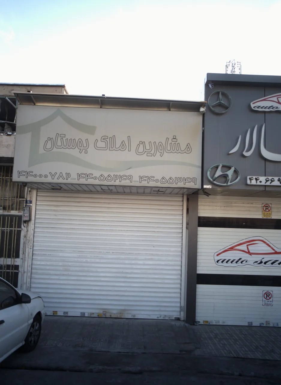 مشاورین املاک بوستان