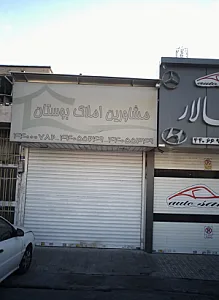 مشاورین املاک بوستان