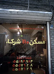 مسکن 110 شرکاء
