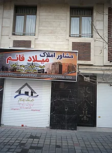 مشاور املاک میلاد قائم