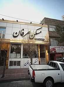 مسکن عرفان
