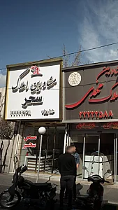 مشاورین املاک سحر