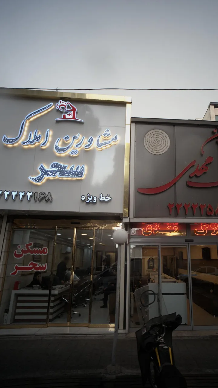 مشاورین املاک سحر - تصویر 3
