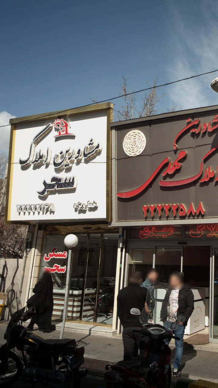 مشاورین املاک سحر - تصویر 4