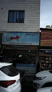 مسکن جم