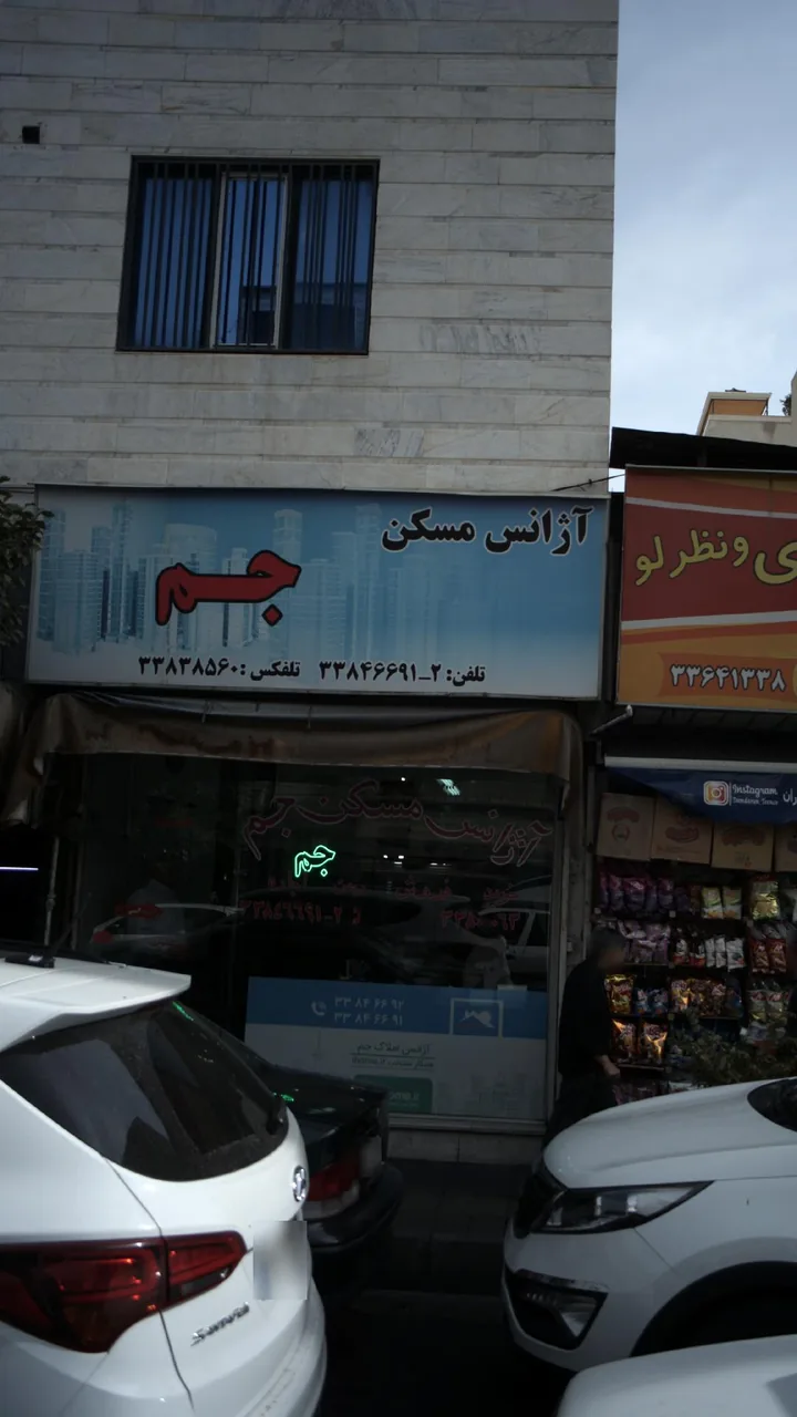 مسکن جم