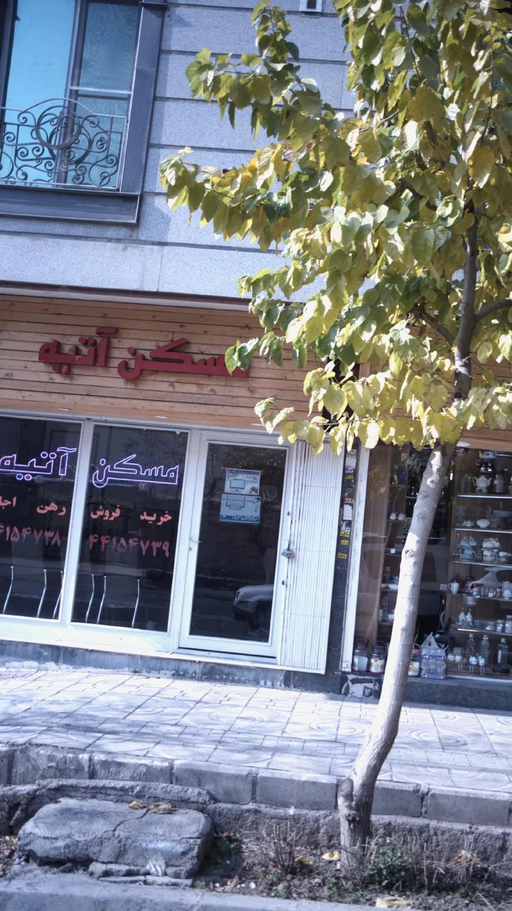 مسکن آتیه - تصویر 2