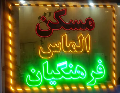 املاک الماس فرهنگیان