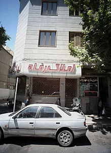 املاک رفاه