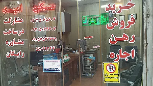 مشاور املاک امید