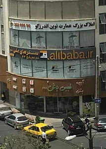 املاک عمارت نوین اندرزگو