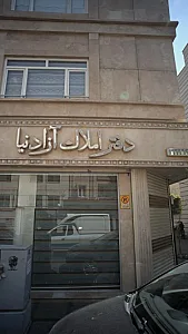 دفتر املاک آزادنیا